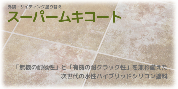外装・サイディング・屋根の塗り替えならスーパームキコート 「無機の耐候性」と「有機の耐クラック性」を兼ね備えた、次世代の水性ハイブリッドシリコン樹脂塗料